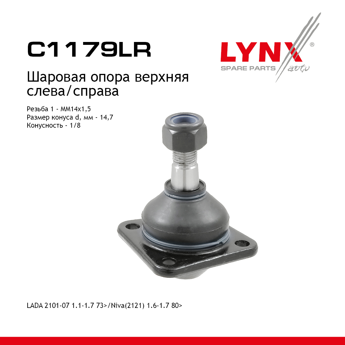 Опора шаровая | перед прав/лев | lada 2101-07/niva 2121/2131 - LYNXauto C1179LR