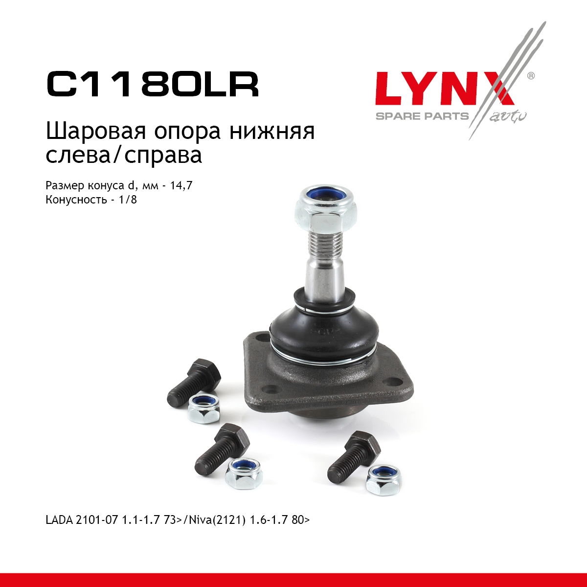 Снят с производства Опора шаровая | перед прав/лев | lada 2101-07/niva 2121/2131 - LYNXauto C1180LR