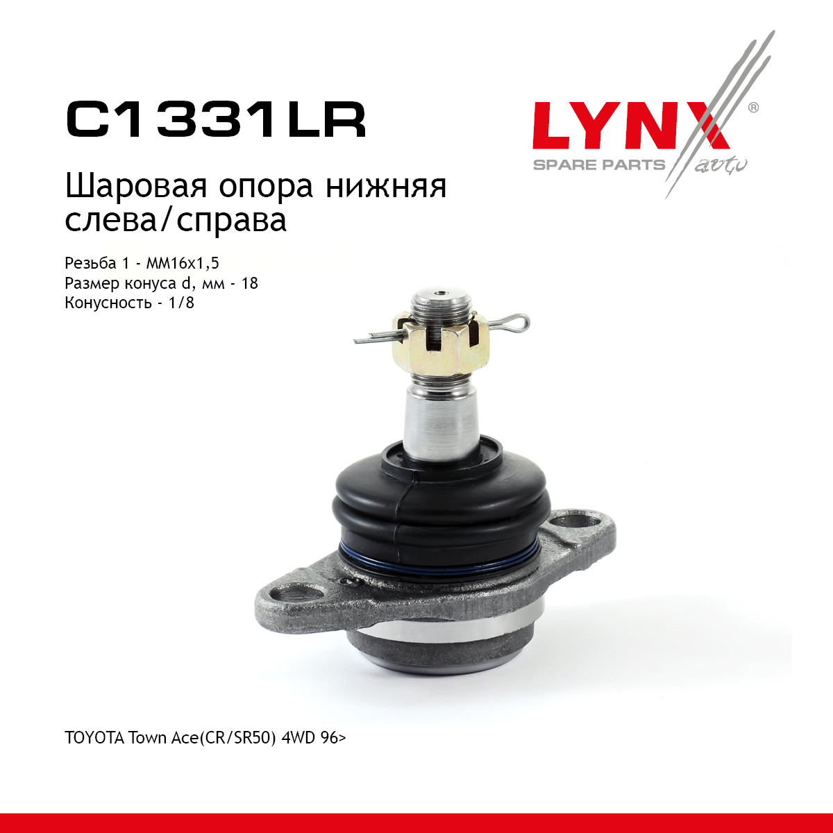 Опора шаровая | перед прав/лев | - LYNXauto C1331LR