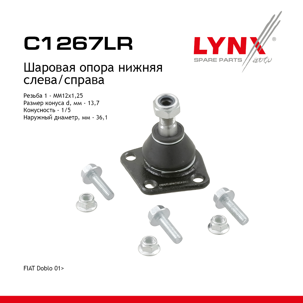 Опора шаровая | перед прав/лев | - LYNXauto C1267LR