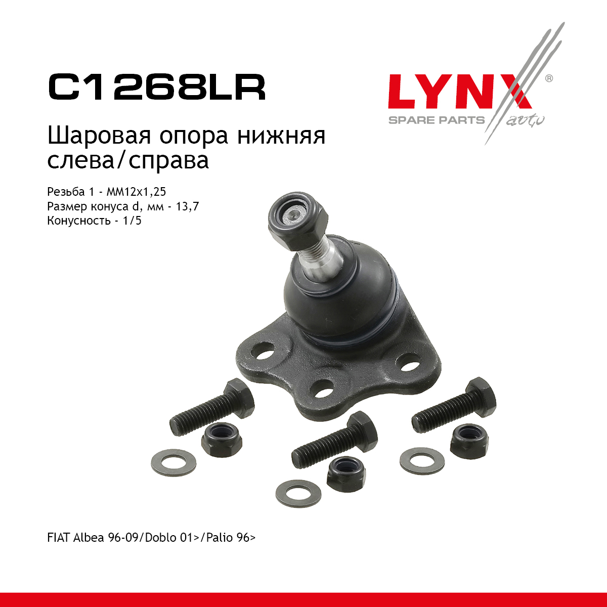 Опора шаровая | перед прав/лев | - LYNXauto C1268LR