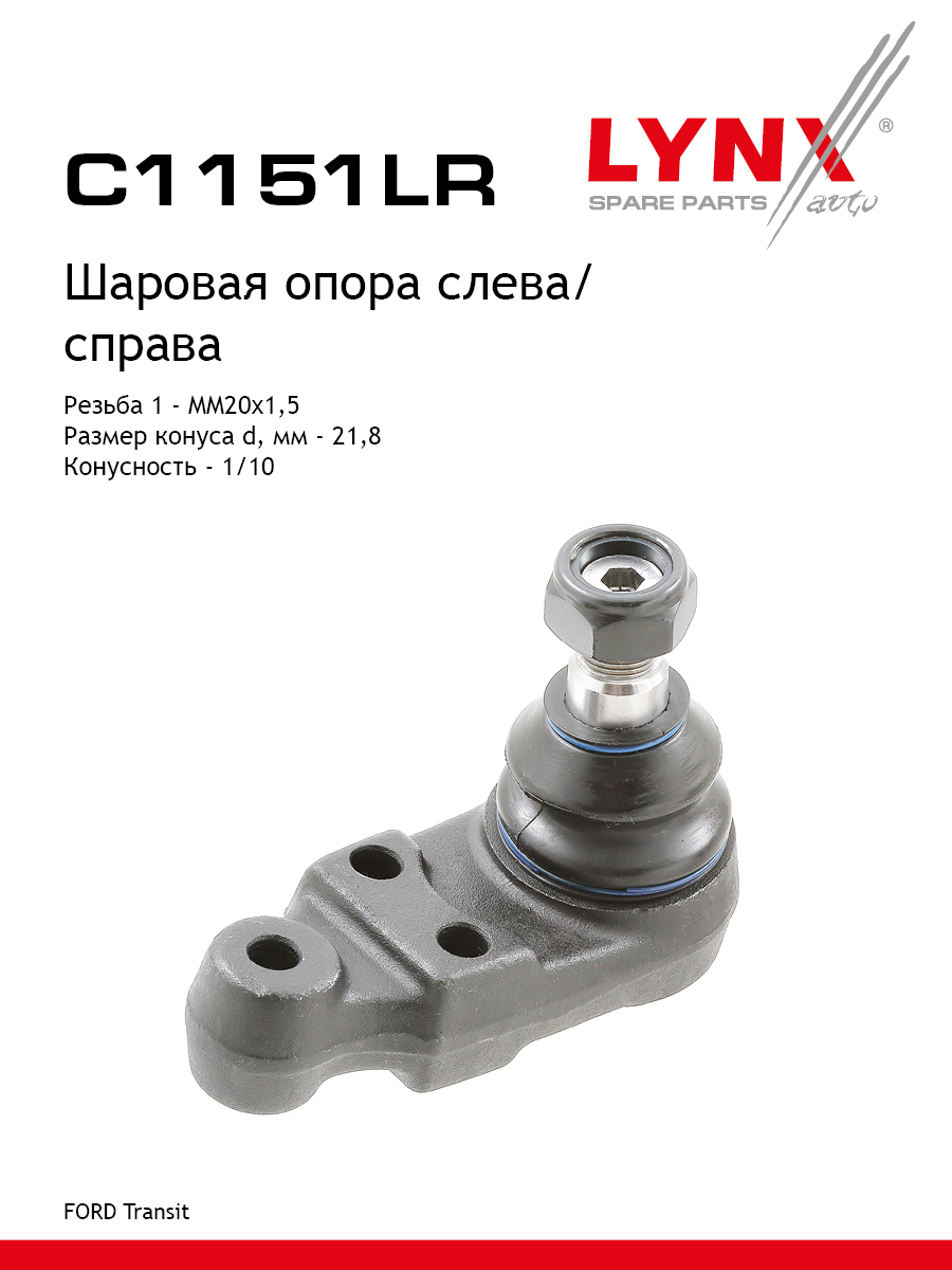 Опора шаровая | перед прав/лев | - LYNXauto C1151LR