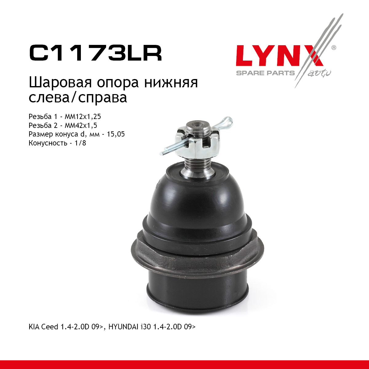 Опора шаровая | перед прав/лев | - LYNXauto C1173LR