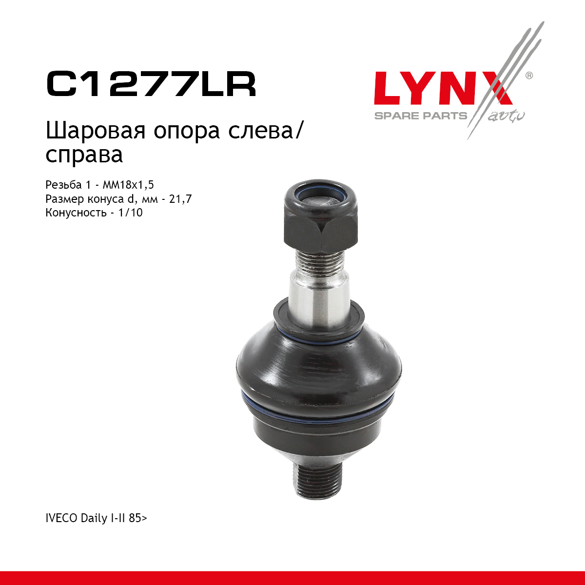 Опора шаровая нижняя / верхняя | перед прав/лев | - LYNXauto C1277LR
