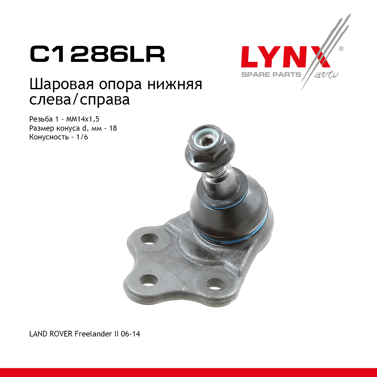 Опора шаровая | перед прав/лев | - LYNXauto C1286LR