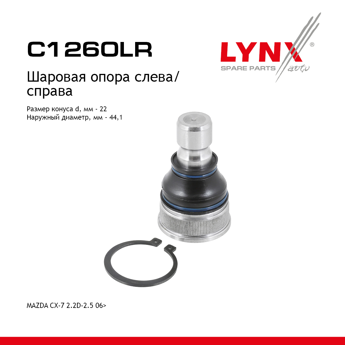 Опора шаровая | перед прав/лев | - LYNXauto C1260LR