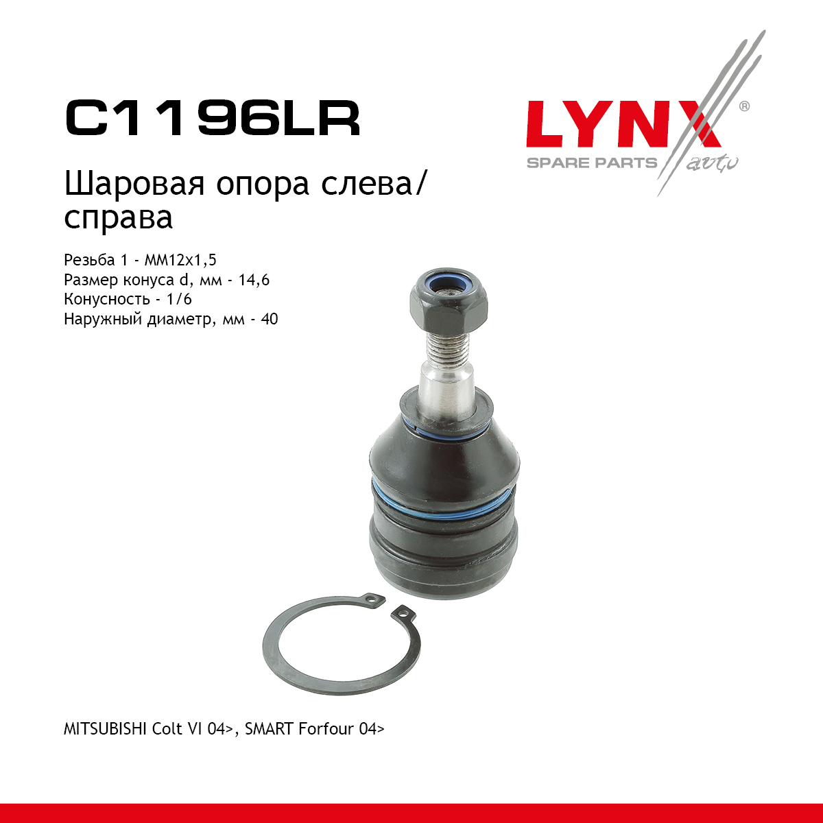 Шаровая опора | перед прав/лев | - LYNXauto C1196LR