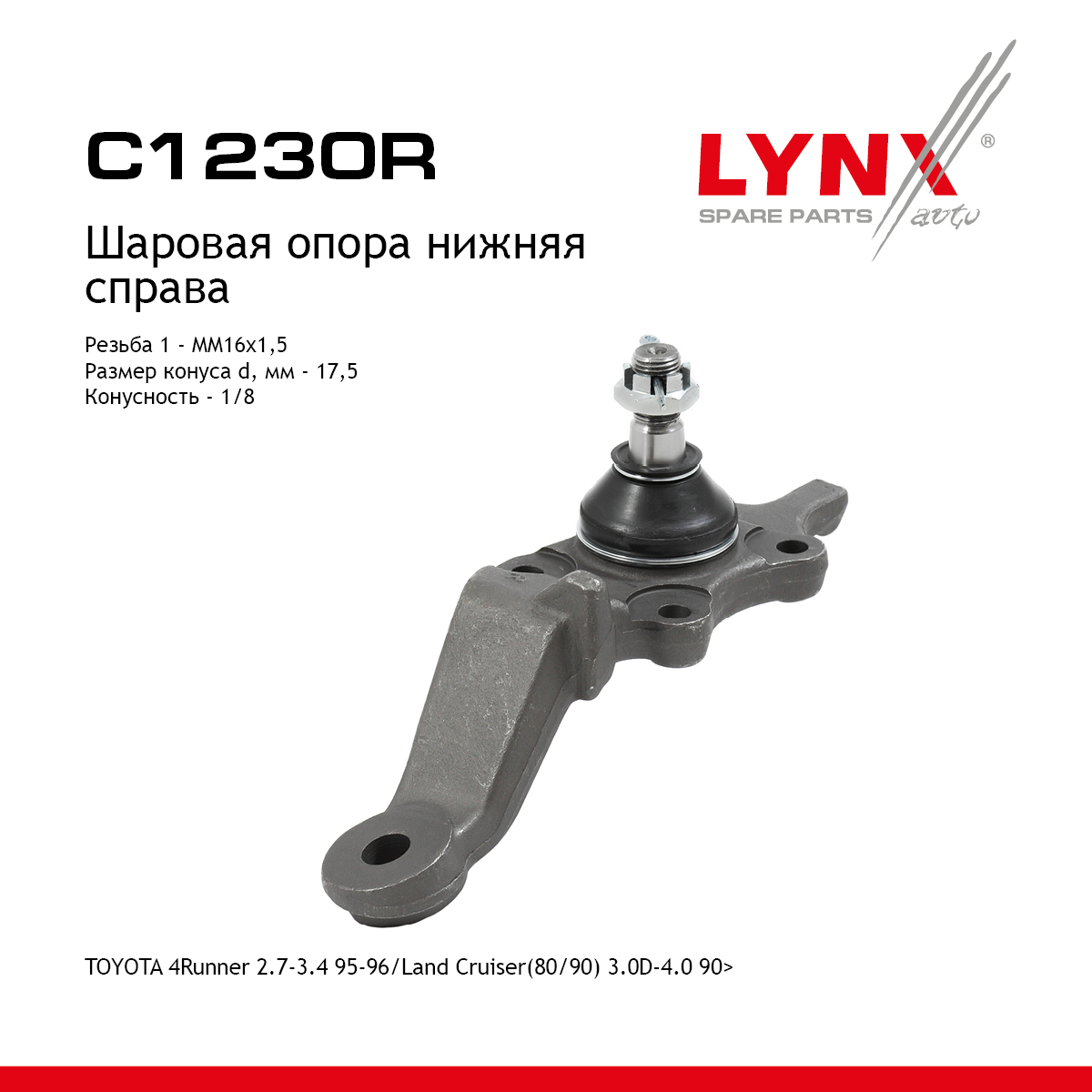 Опора шаровая | перед прав | - LYNXauto C1230R