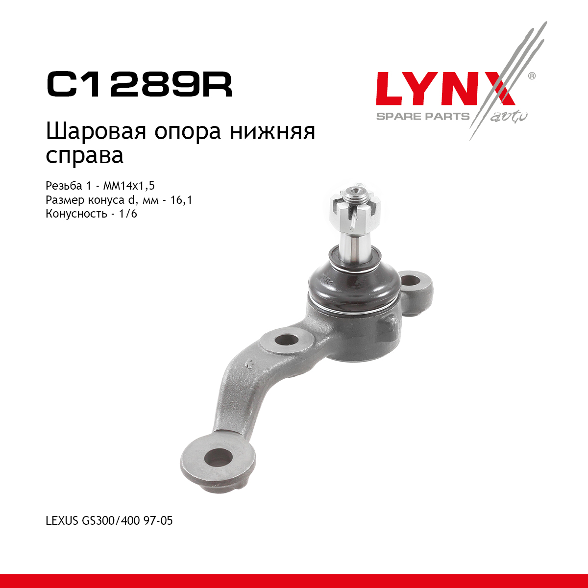 Шаровая опора | перед прав | - LYNXauto C1289R