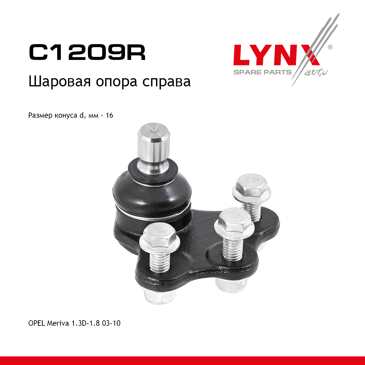 Шаровая опора | перед прав | - LYNXauto C1209R