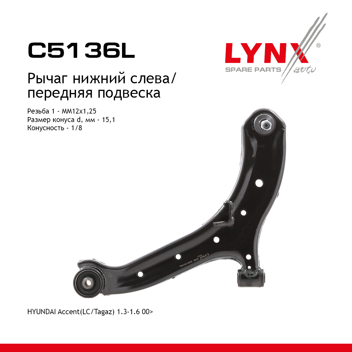 Рычаг подвески | перед лев | - LYNXauto C5136L