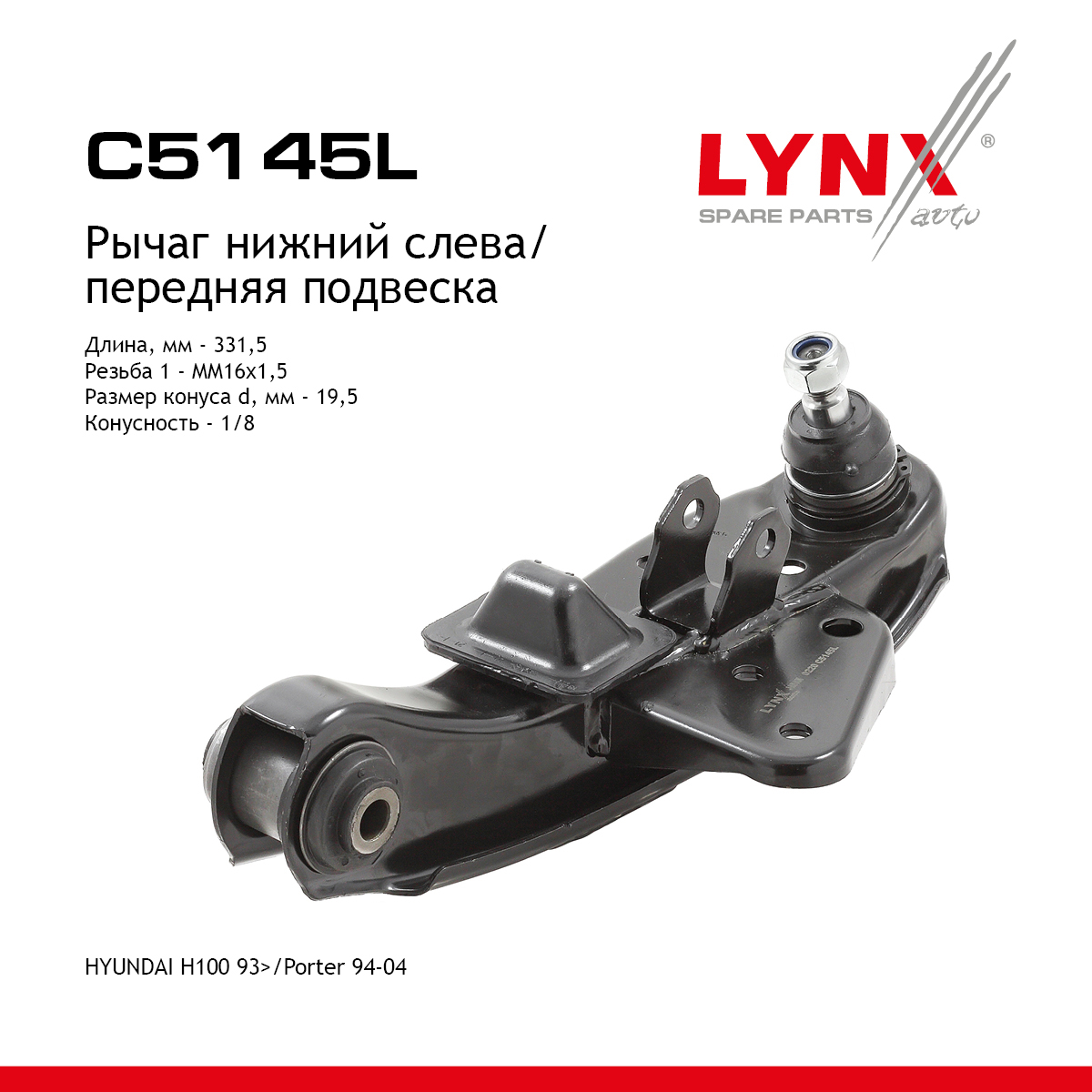 Рычаг подвески | перед лев | - LYNXauto C5145L