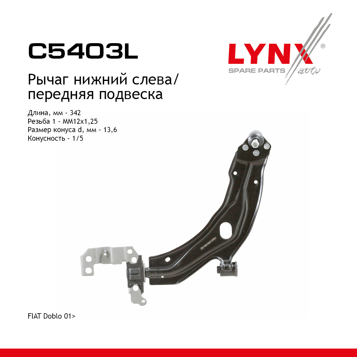 Рычаг подвески | перед лев | - LYNXauto C5403L