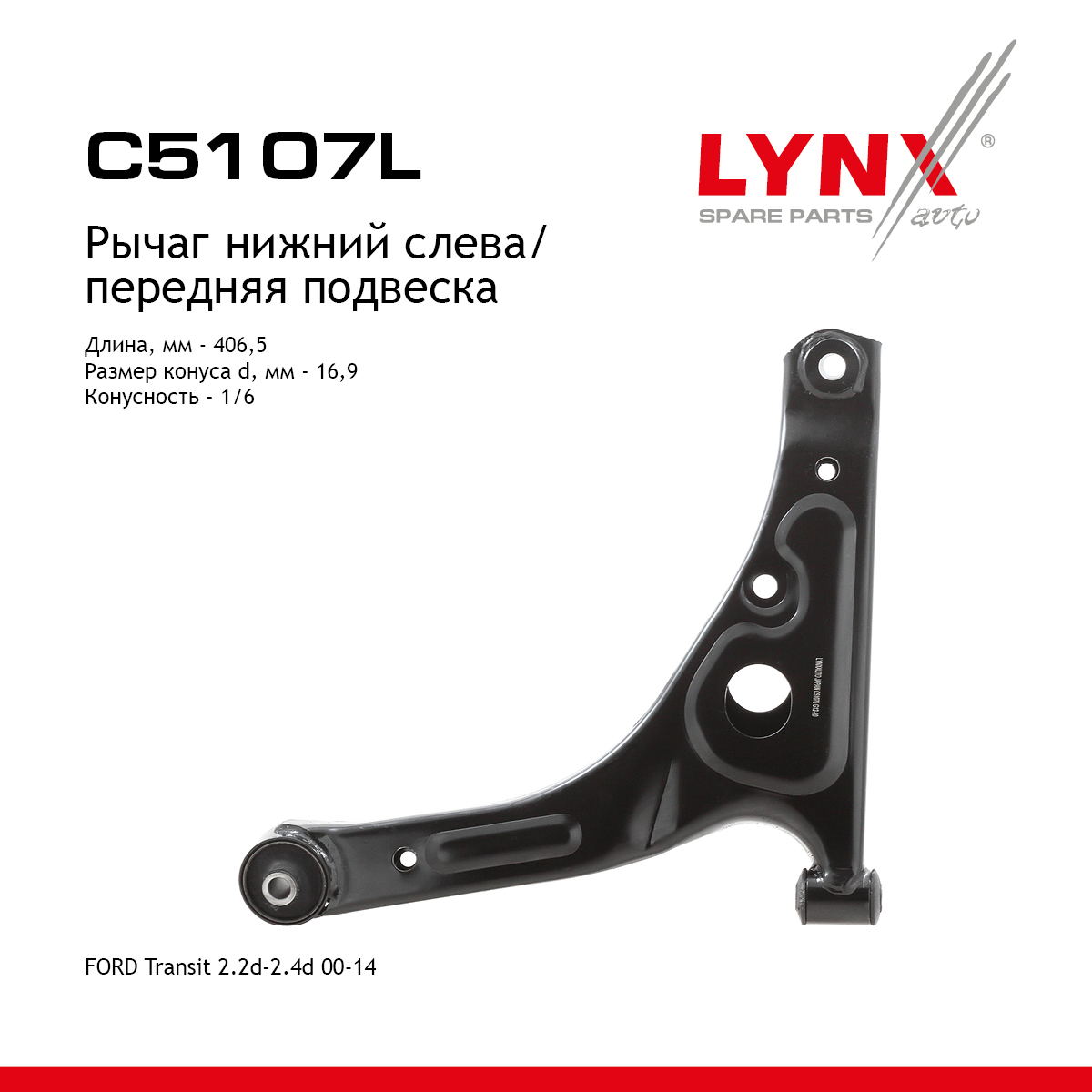 Рычаг подвески | перед лев | - LYNXauto C5107L