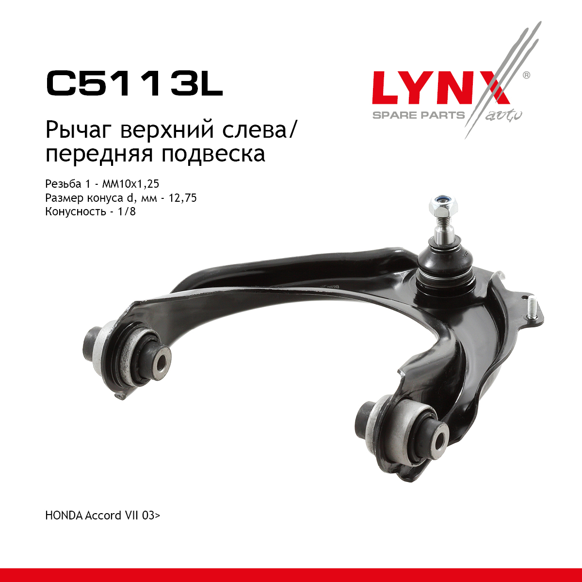 Рычаг подвески | перед лев | - LYNXauto C5113L