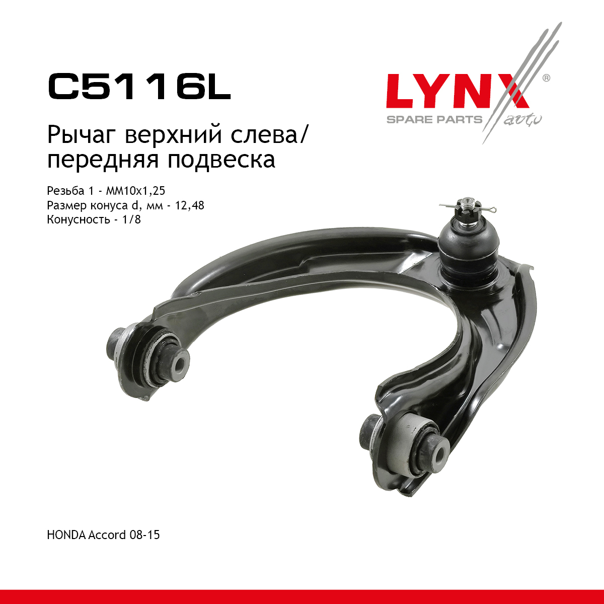 Рычаг подвески | перед лев | - LYNXauto C5116L