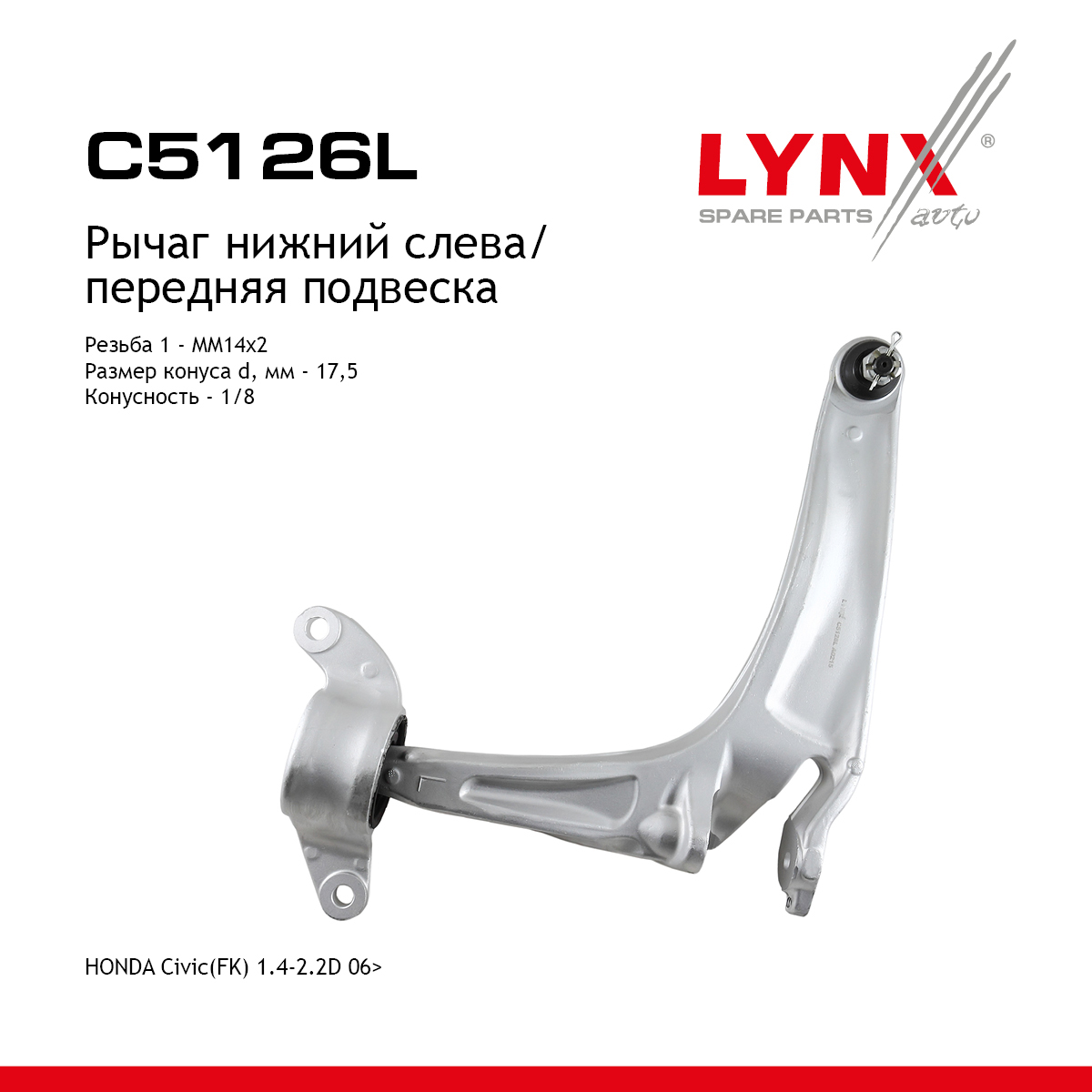 Рычаг подвески нижний | перед лев | - LYNXauto C5126L