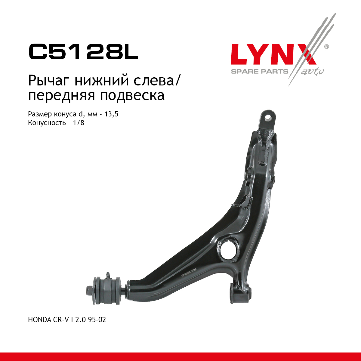 Рычаг подвески нижний | перед лев | - LYNXauto C5128L