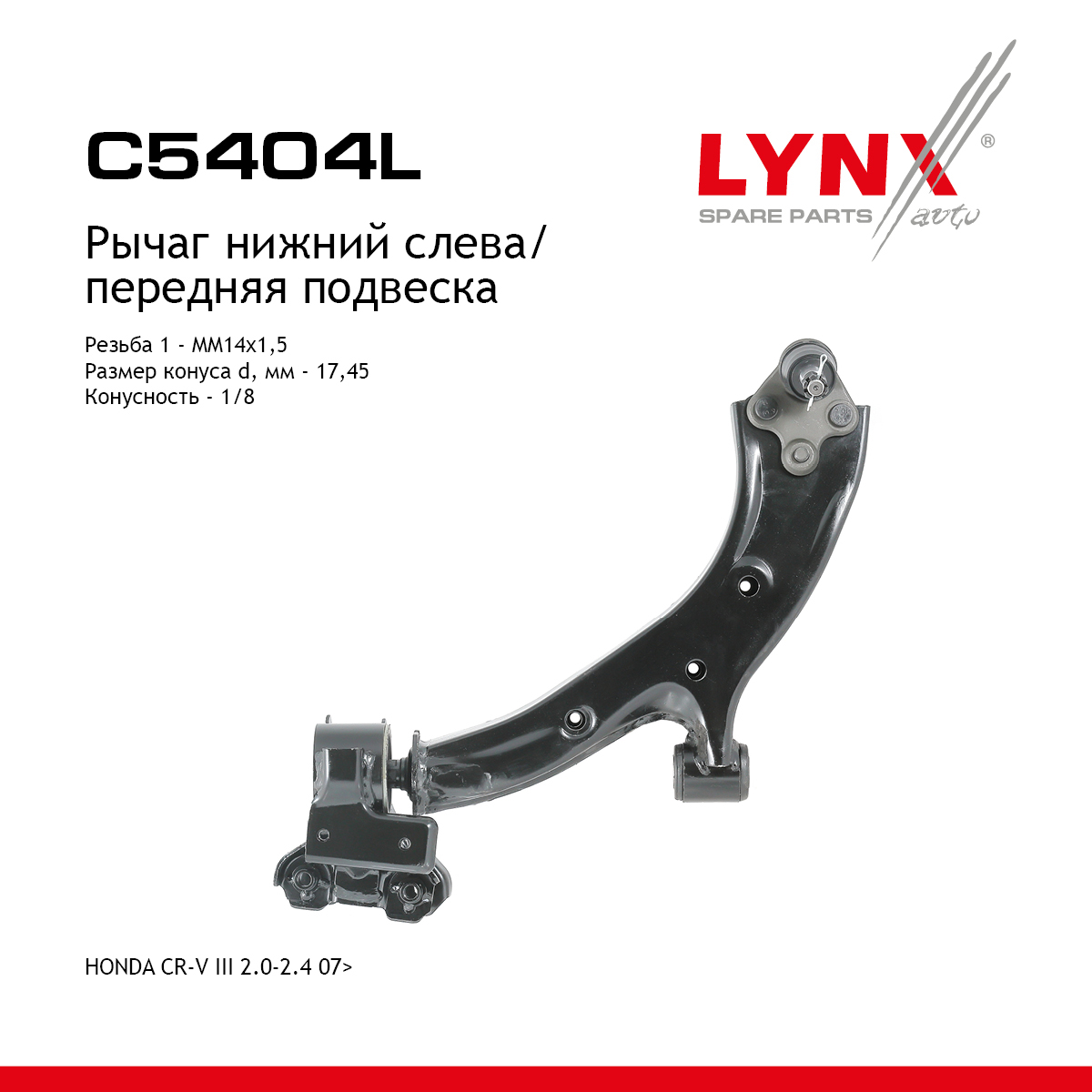 Рычаг подвески нижний | перед лев | - LYNXauto C5404L