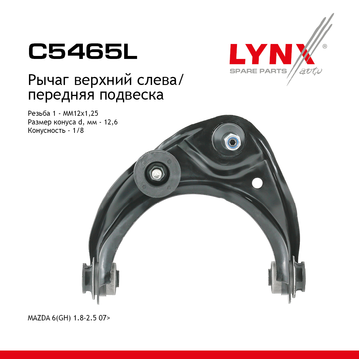 Рычаг подвески верхний |перед лев| - LYNXauto C5465L