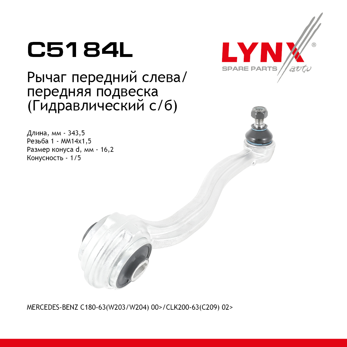 Рычаг подвески верхний | перед лев | - LYNXauto C5184L