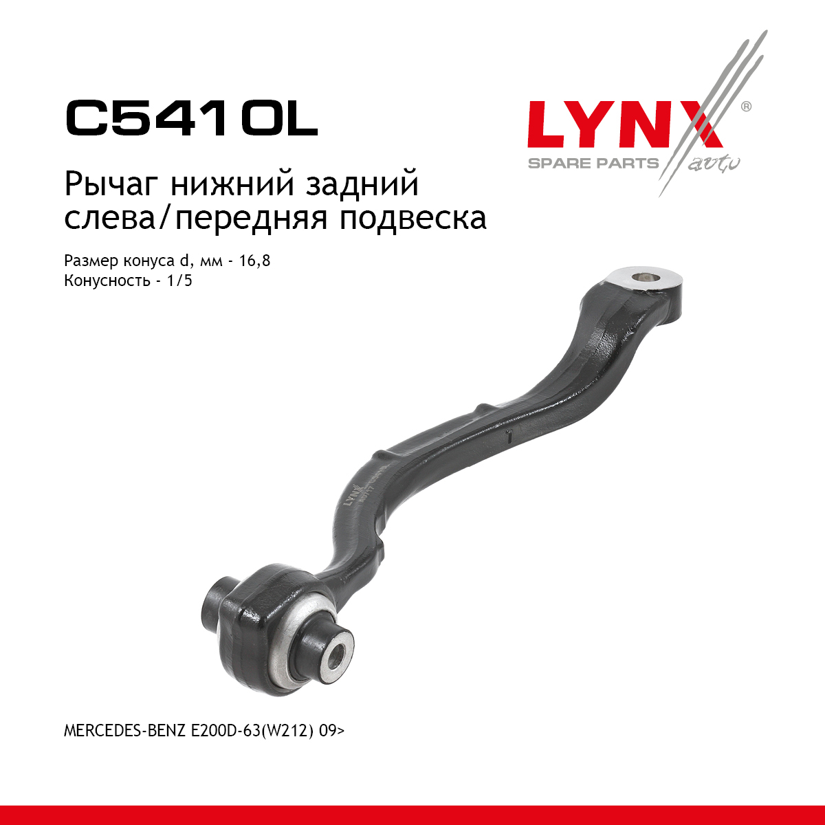 Рычаг подвески нижний | перед лев | - LYNXauto C5410L