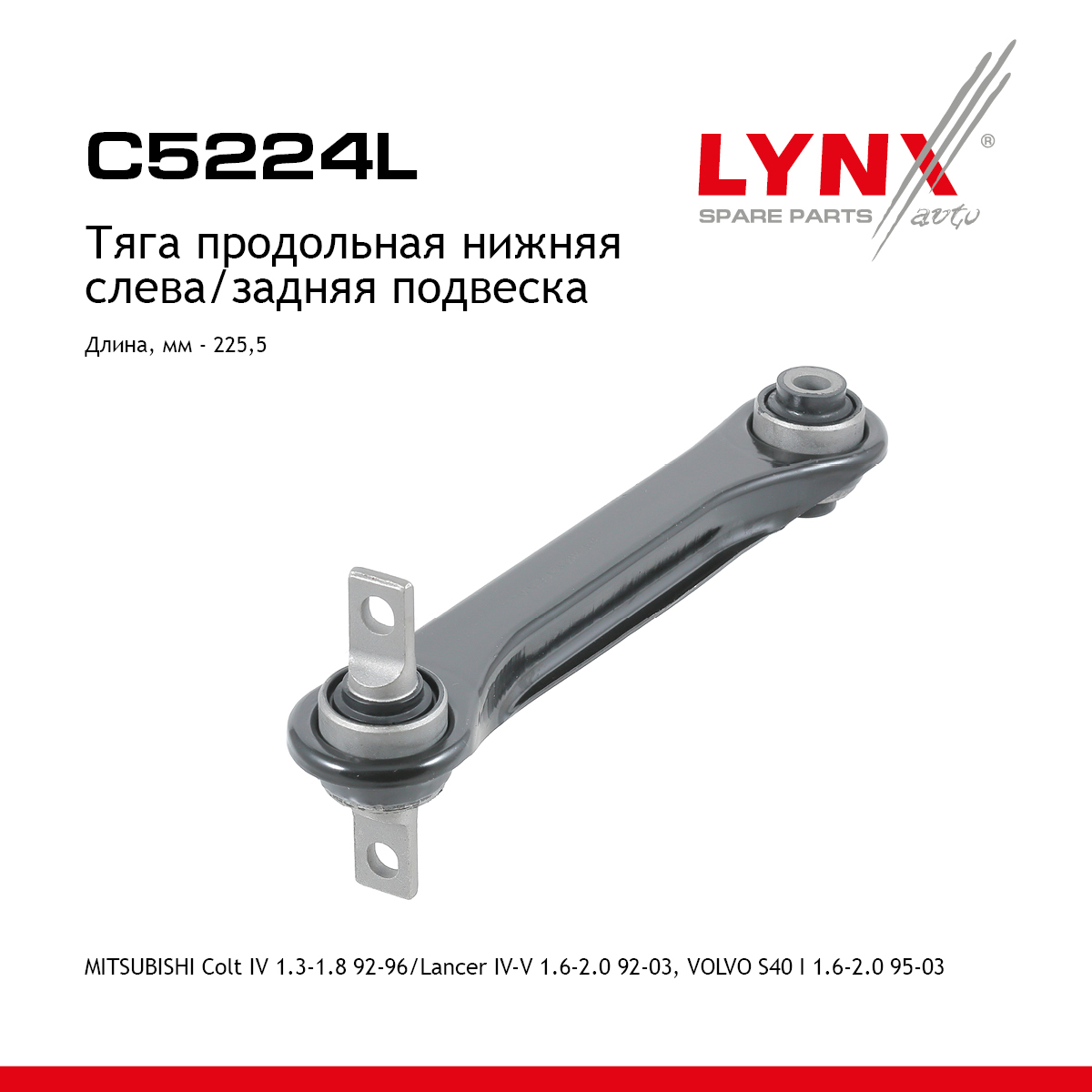 Рычаг подвески верхний | зад лев | - LYNXauto C5224L