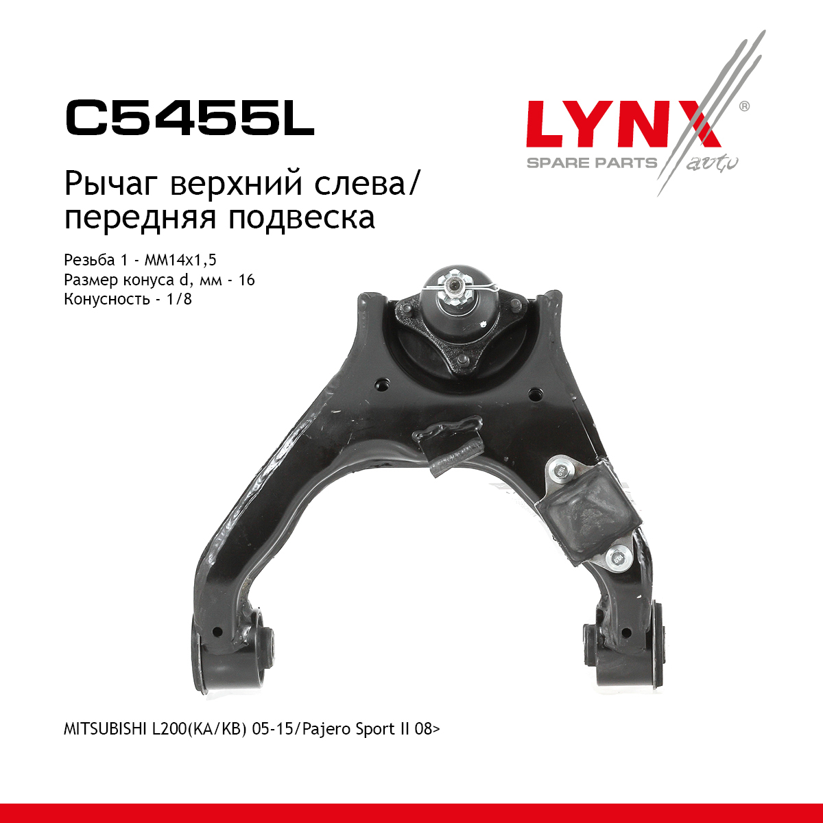 Рычаг подвески верхний |перед лев| - LYNXauto C5455L