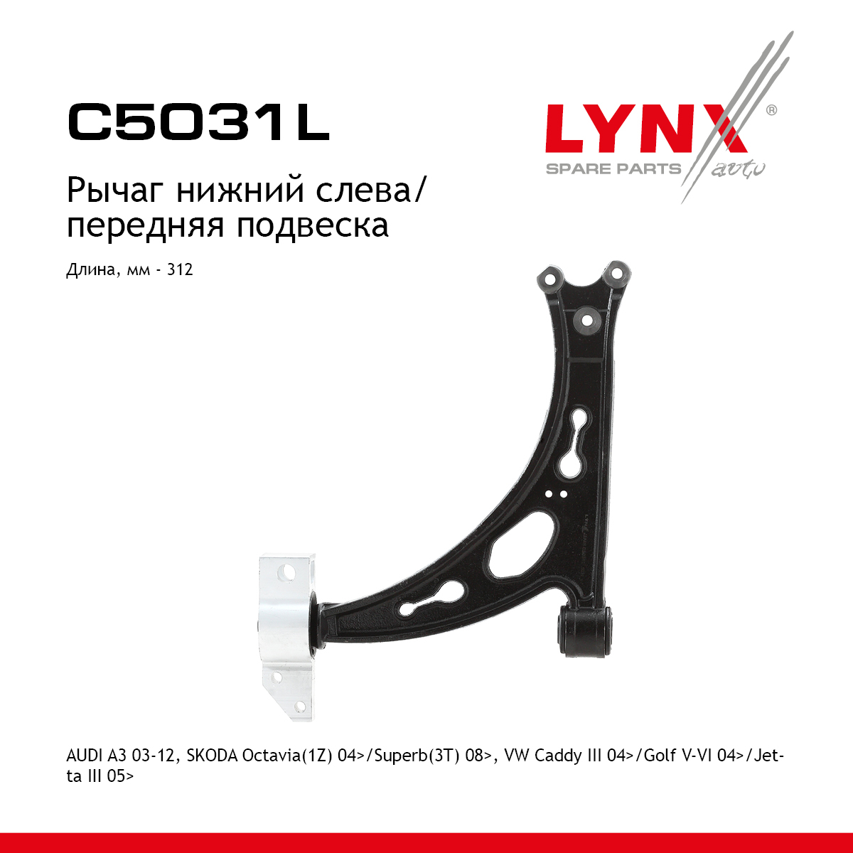 Рычаг подвески | перед лев | - LYNXauto C5031L
