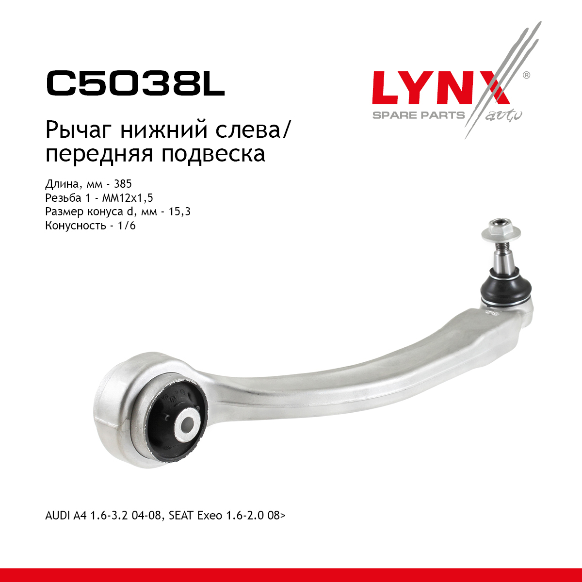 Рычаг подвески нижний | перед лев | - LYNXauto C5038L