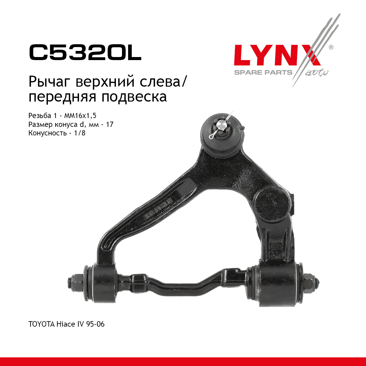 Рычаг подвески верхний |перед лев| - LYNXauto C5320L