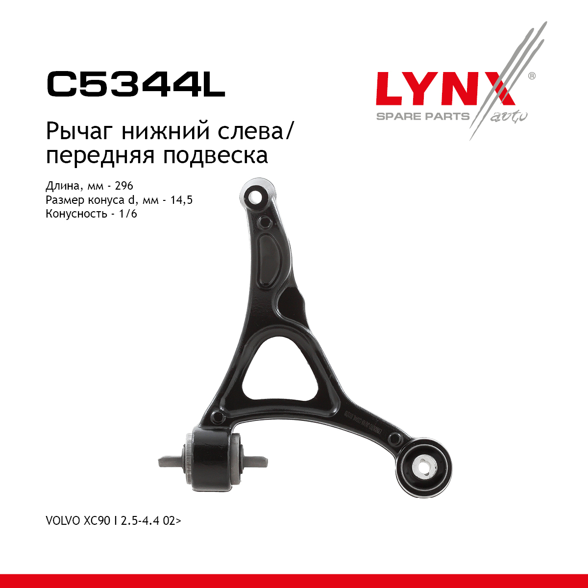 Рычаг подвески | перед лев | - LYNXauto C5344L