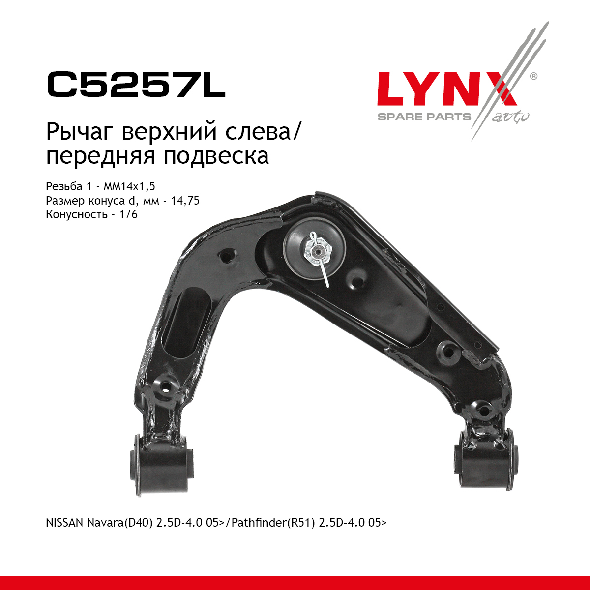 Рычаг подвески верхний |перед лев| - LYNXauto C5257L