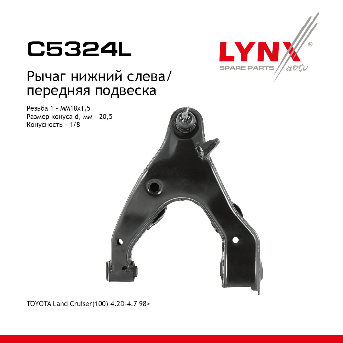 Рычаг подвески нижний | перед лев | - LYNXauto C5324L