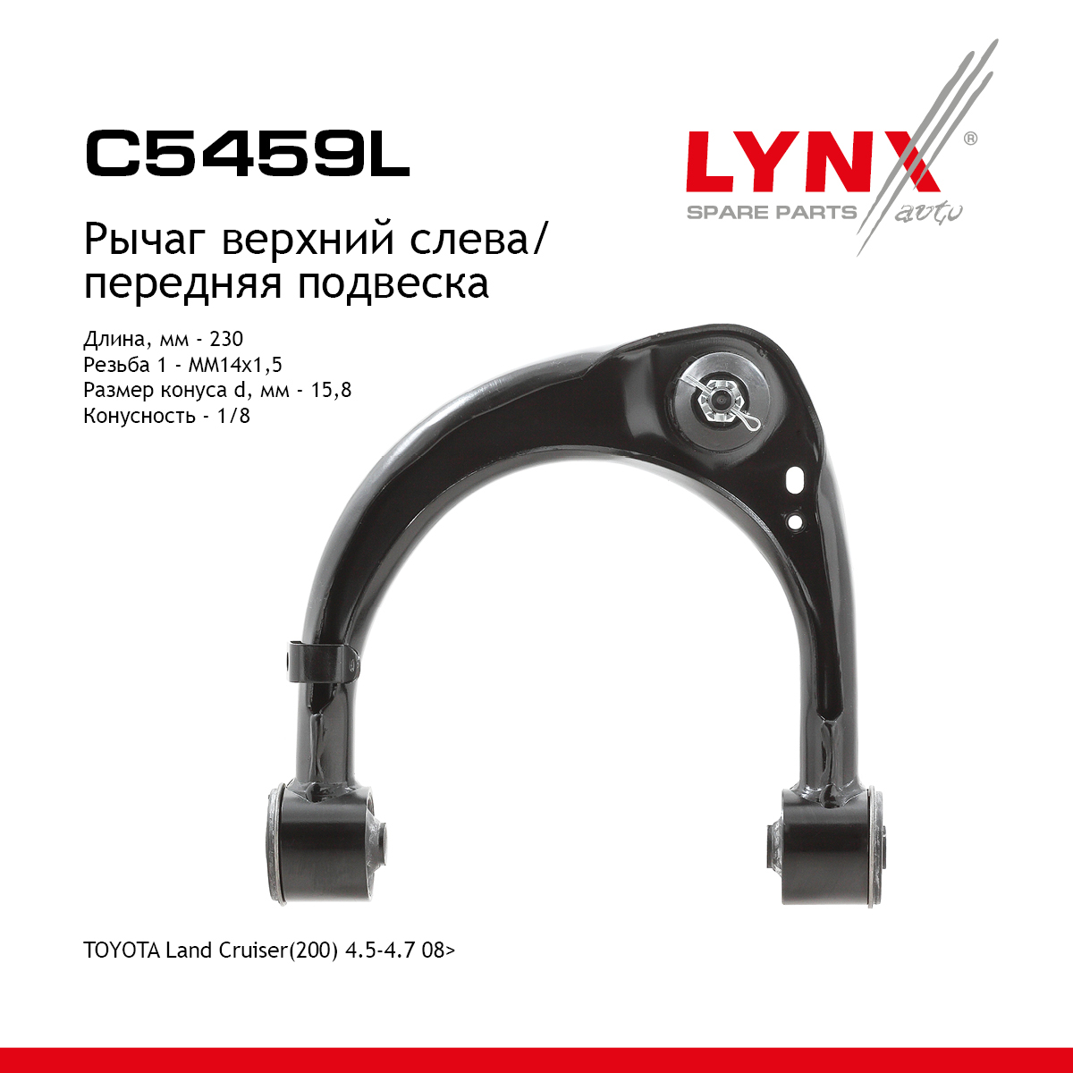 Рычаг подвески | перед лев | - LYNXauto C5459L