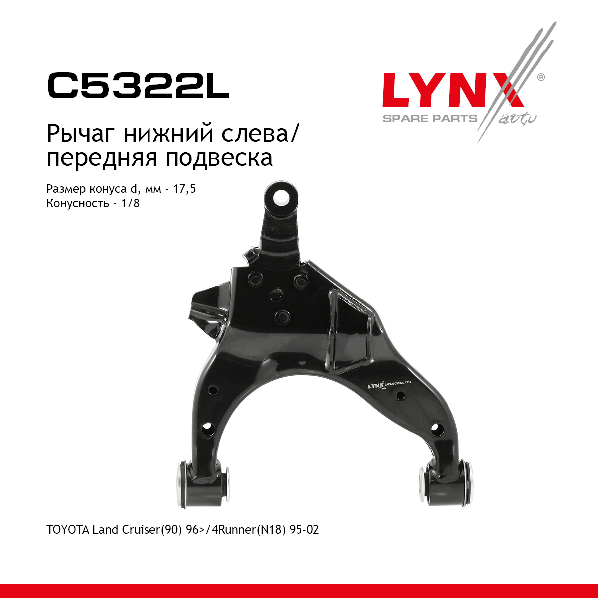 Рычаг подвески нижний | перед лев | - LYNXauto C5322L