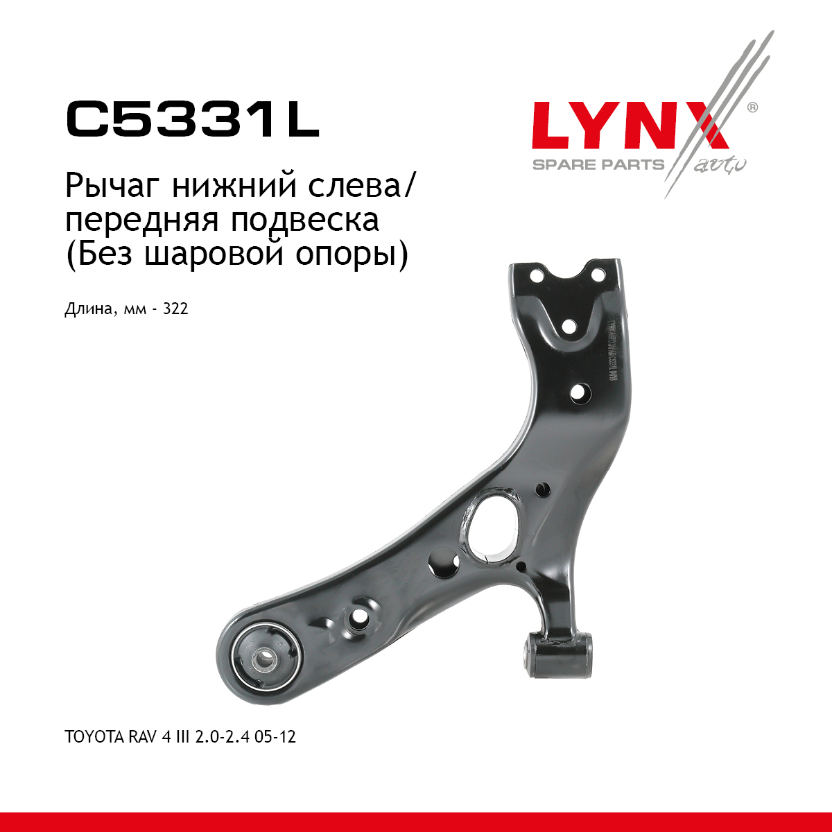 Рычаг подвески нижний | перед лев | - LYNXauto C5331L