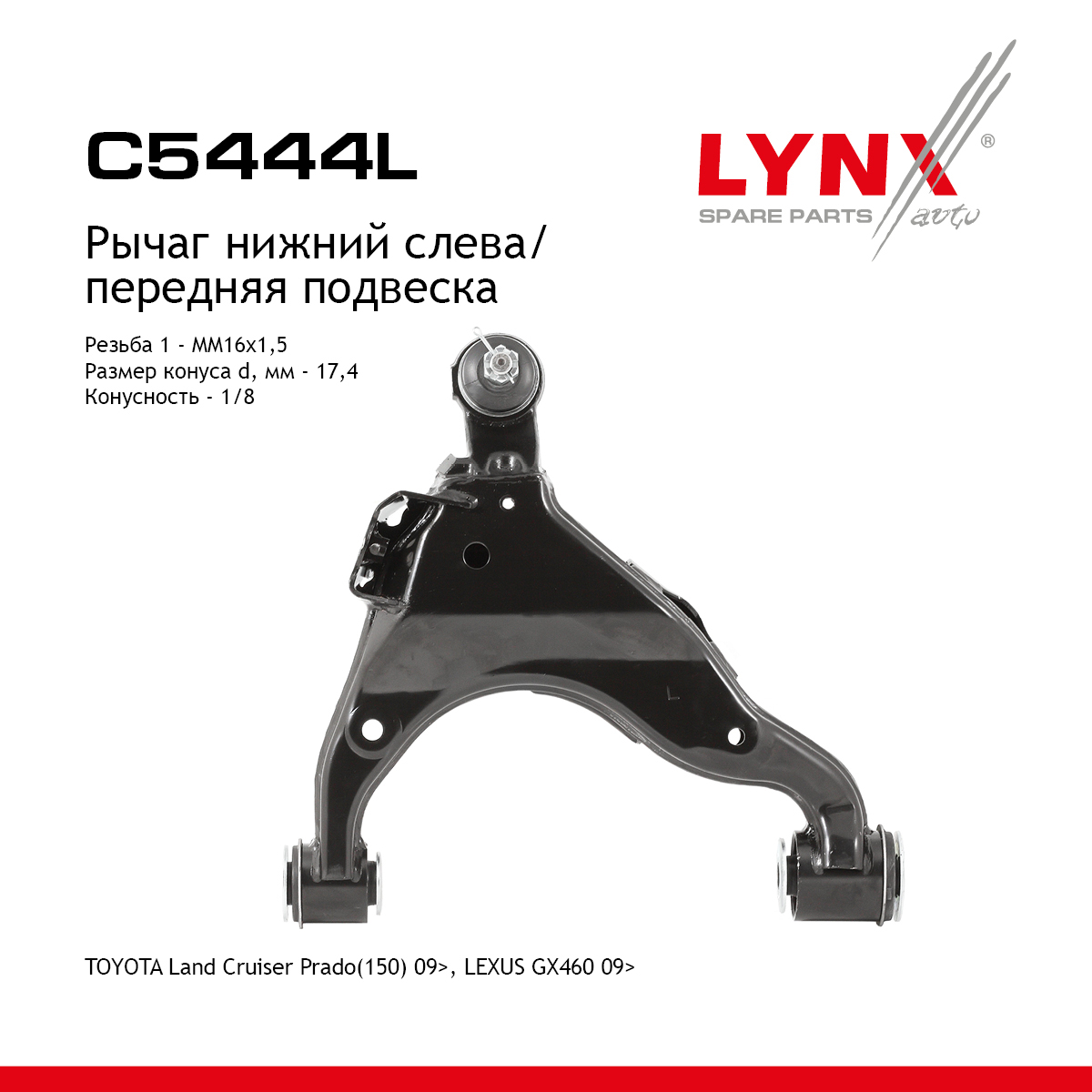 Рычаг подвески нижний | перед лев | - LYNXauto C5444L
