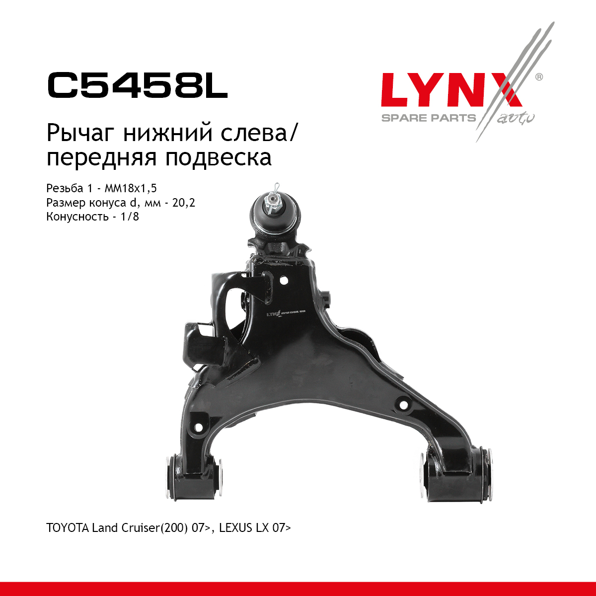 Рычаг подвески нижний | перед лев | - LYNXauto C5458L