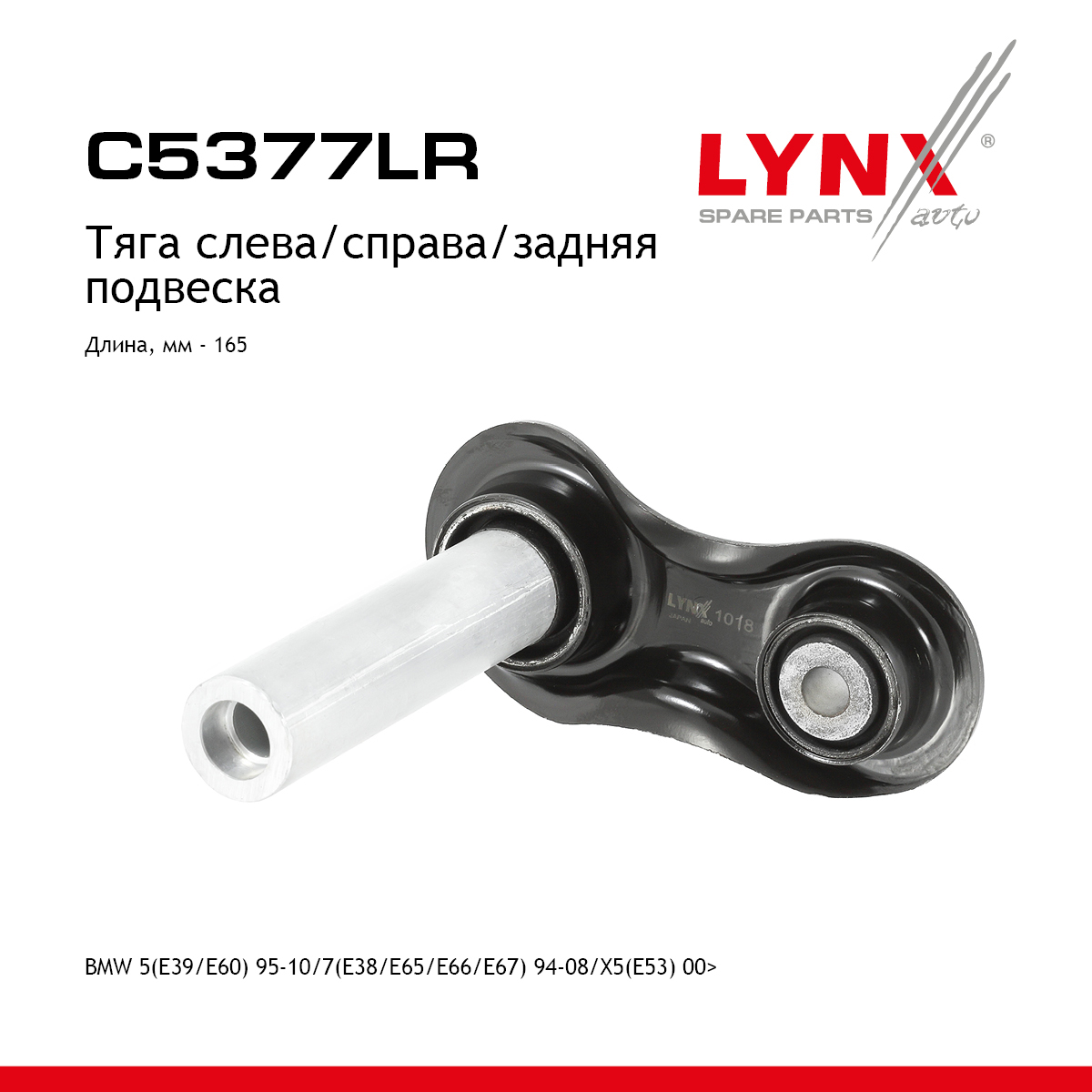 Рычаг подвески нижний |зад прав/лев| - LYNXauto C5377LR