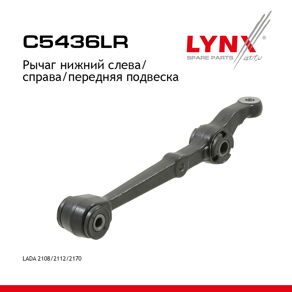 Рычаг подвески | перед прав/лев | lada 2108-099/2110-12/2113-15/kalina 1117-19/priora 2170-72 - LYNXauto C5436LR