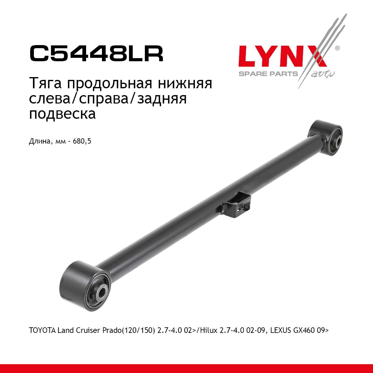 Рычаг подвески нижний | зад прав/лев | - LYNXauto C5448LR