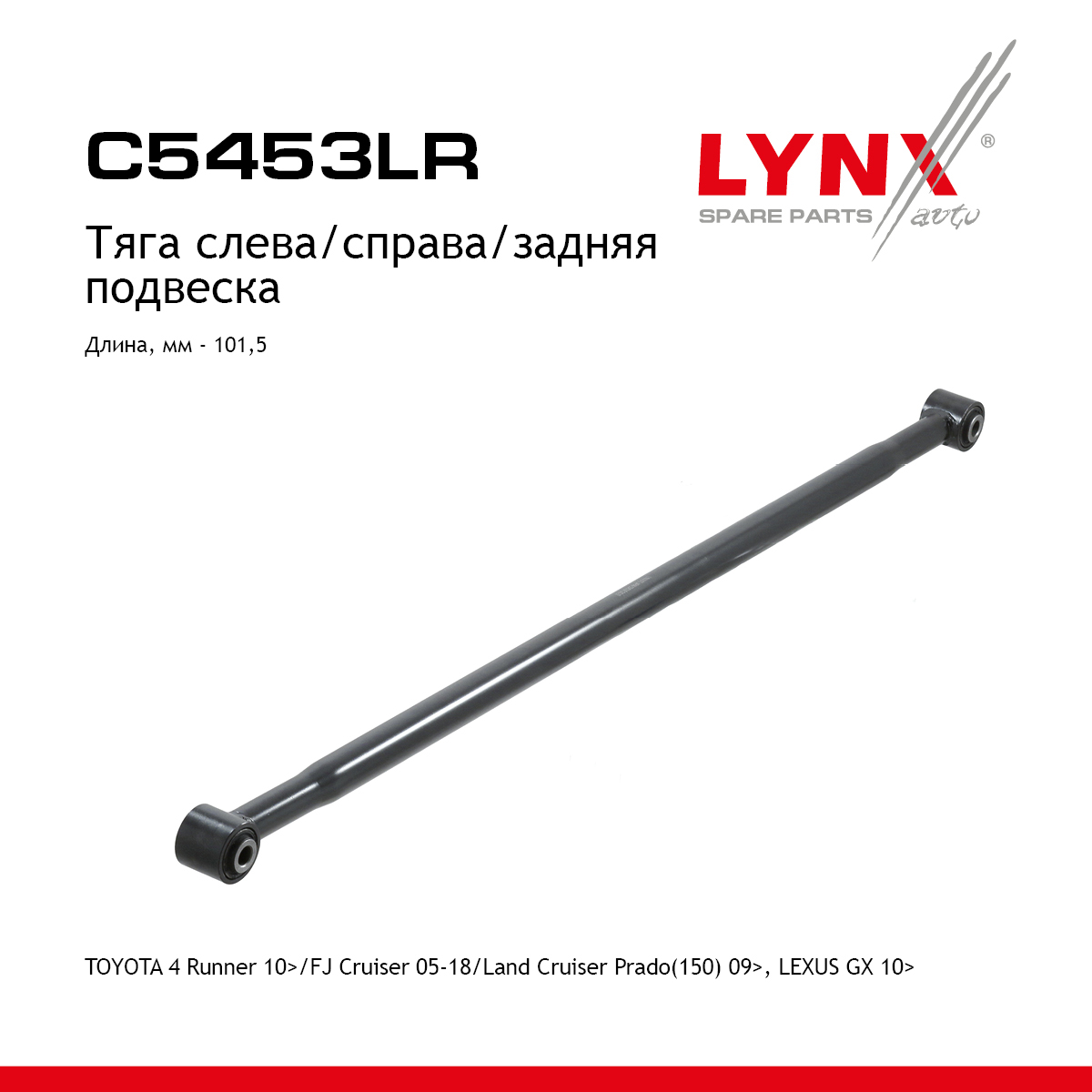Рычаг подвески | зад прав/лев | - LYNXauto C5453LR