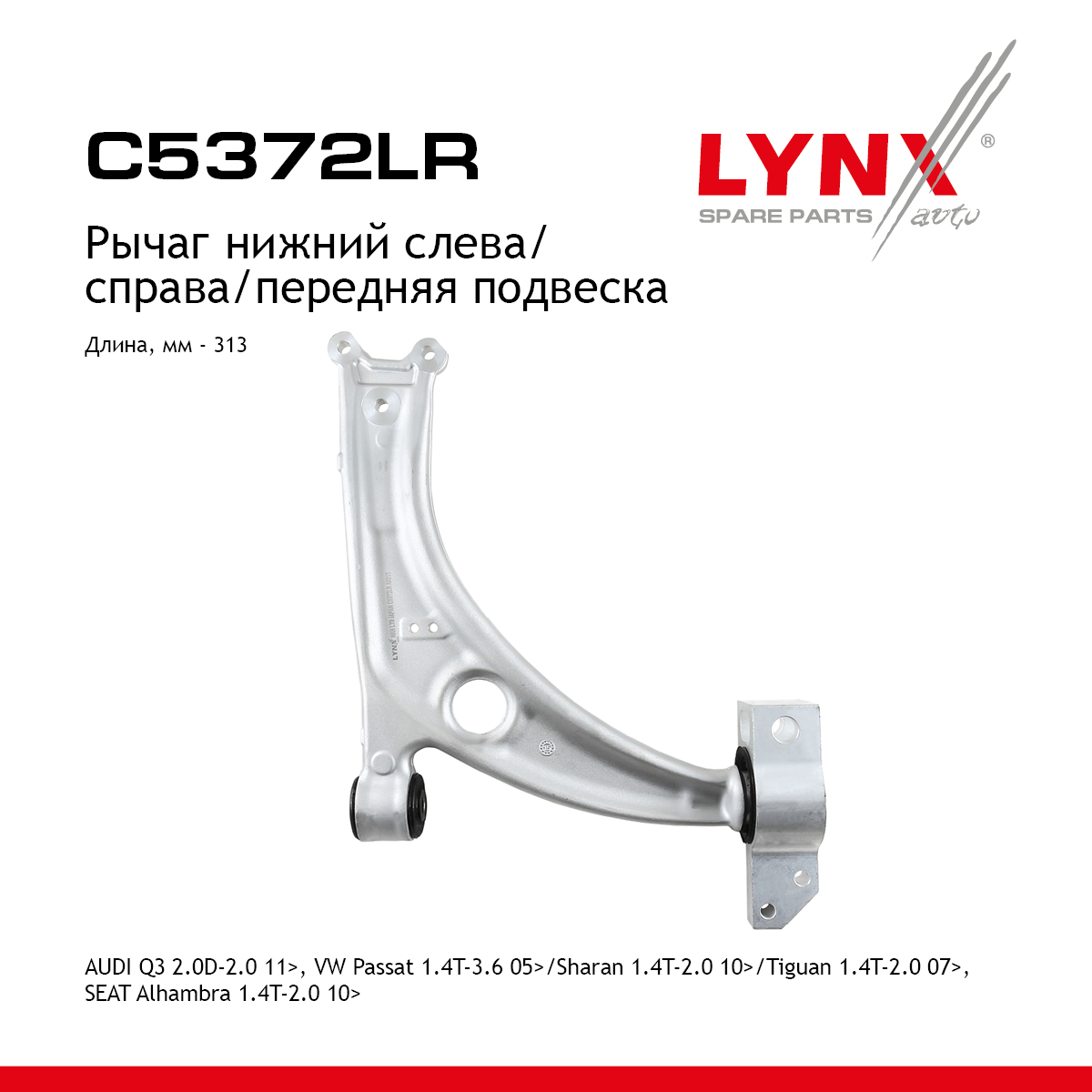 Рычаг подвески нижний | перед прав/лев | - LYNXauto C5372LR