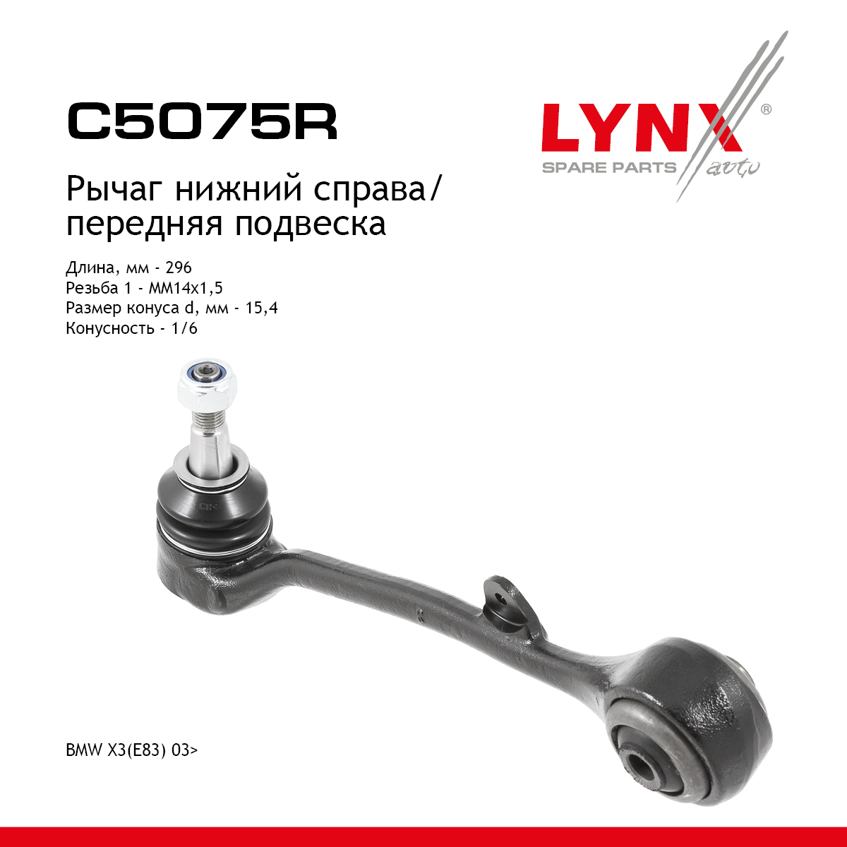 Рычаг подвески | перед прав | - LYNXauto C5075R