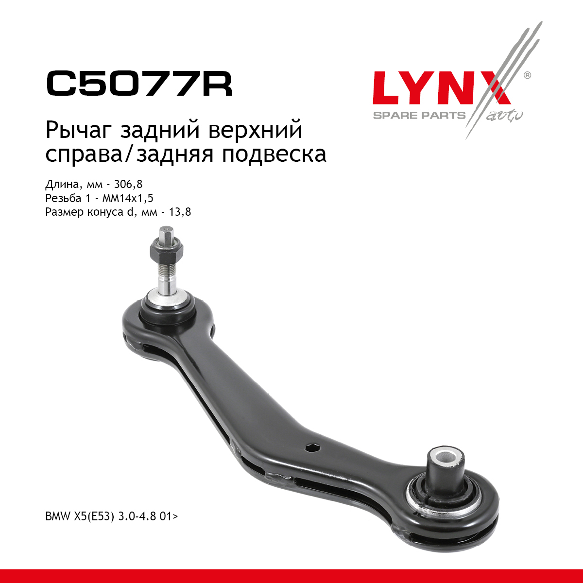 Рычаг подвески | зад прав | - LYNXauto C5077R