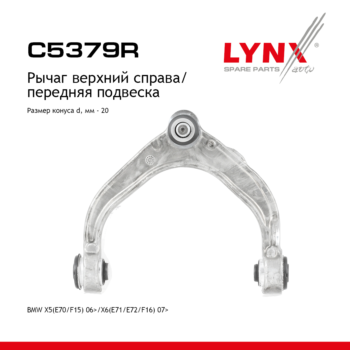 Рычаг подвески верхний |перед прав| - LYNXauto C5379R