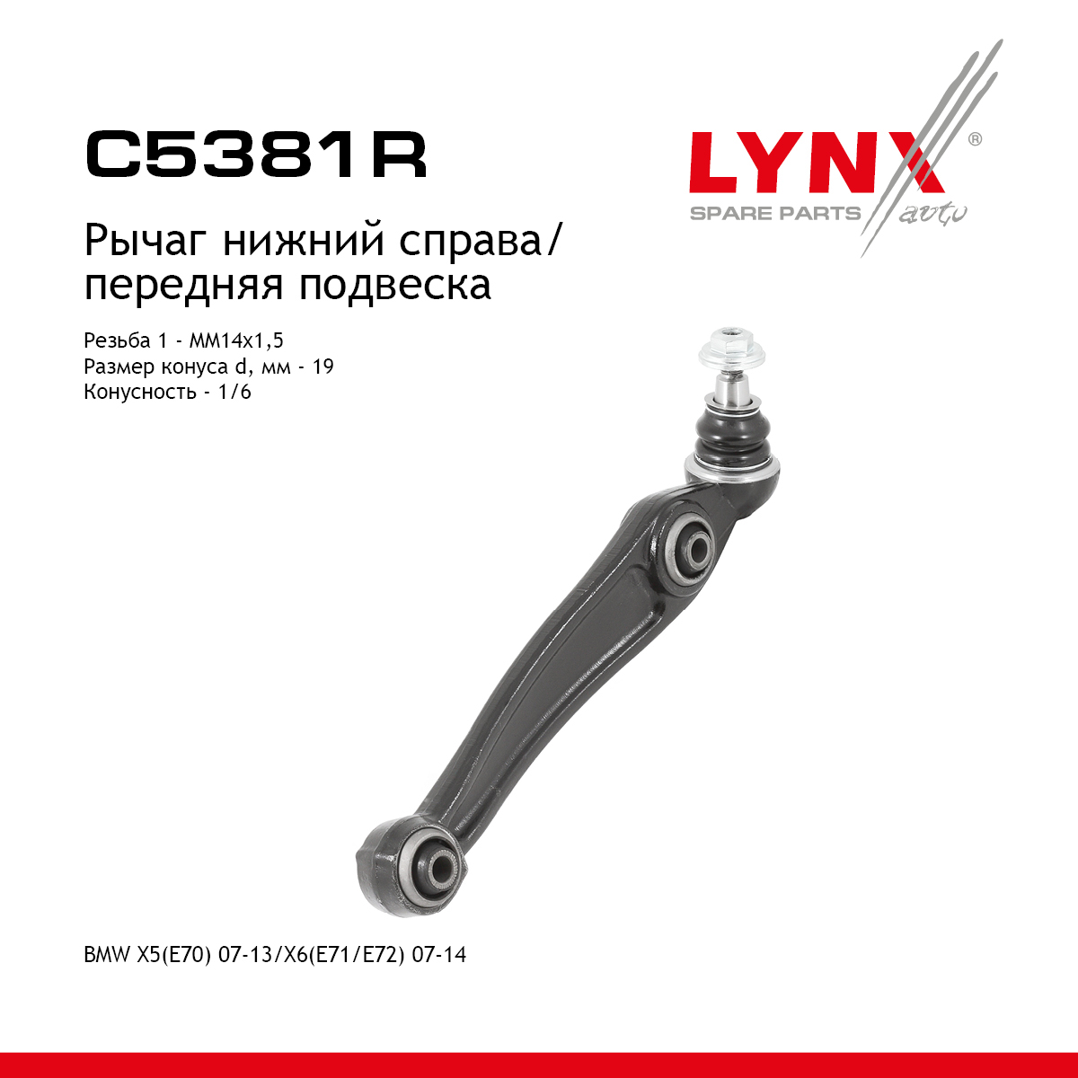 Рычаг подвески | перед прав | - LYNXauto C5381R