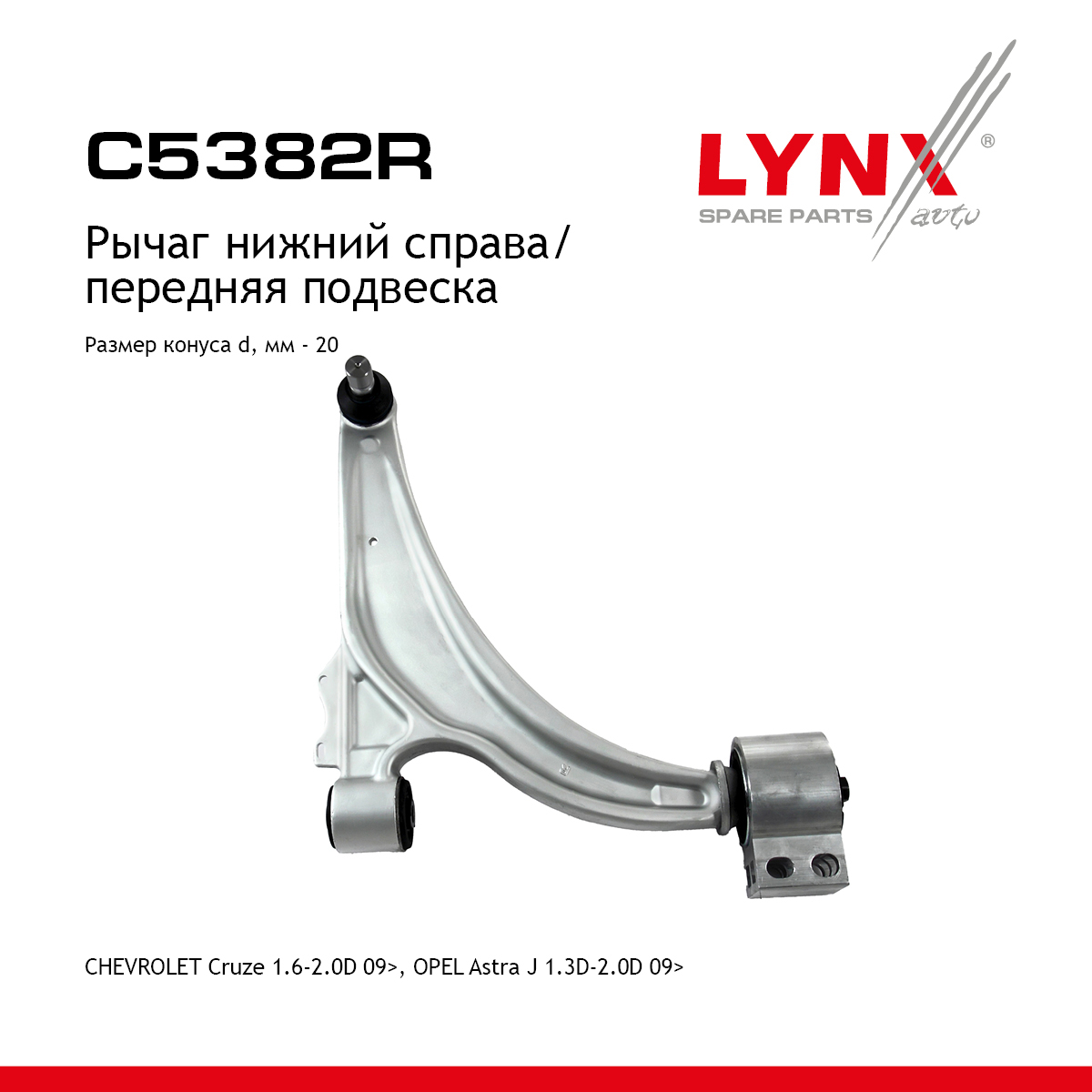 Рычаг подвески нижний | перед прав | - LYNXauto C5382R