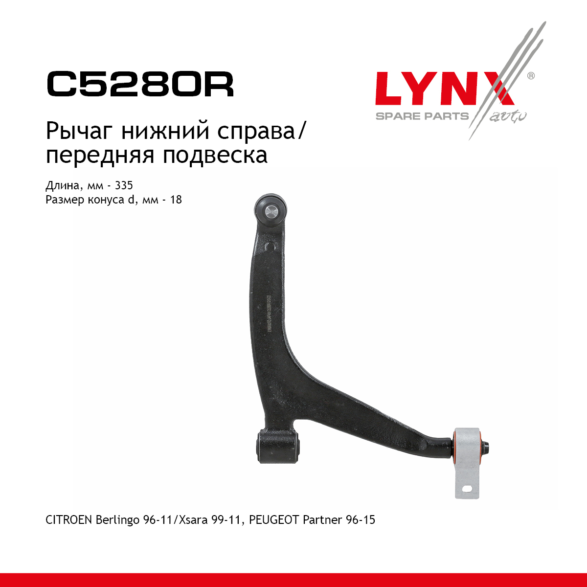 Рычаг подвески | перед прав | - LYNXauto C5280R